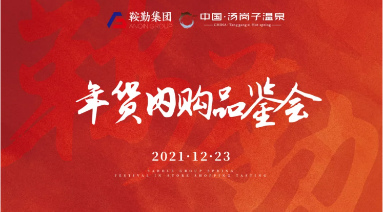 尊龙集团开展年货内购品鉴会