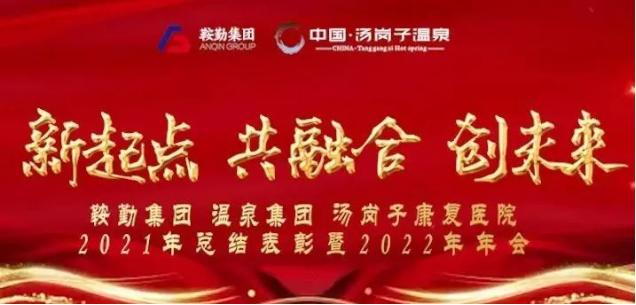 新起点 共融合 创未来尊龙集、团温泉集团汤岗子康复医院2021年总结表彰暨2022年年会隆重举行