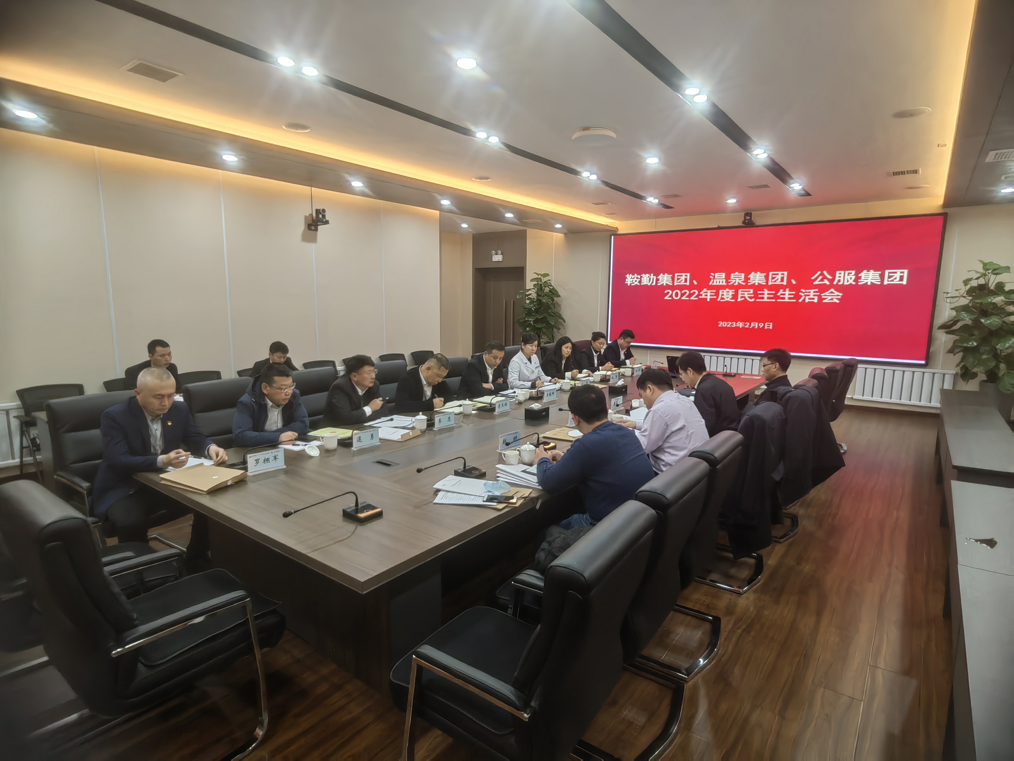 尊龙集团、温泉集团、公服集团召开2022年度民主生活会