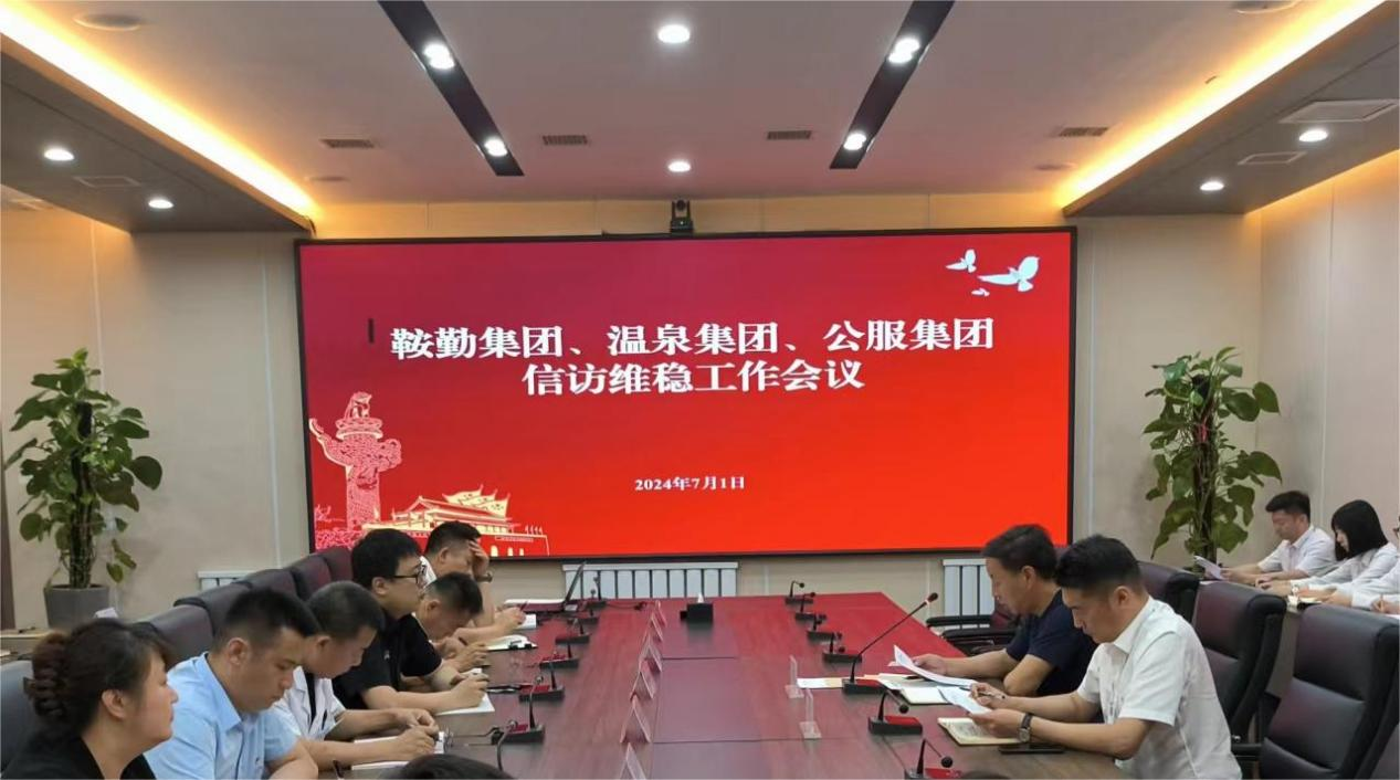 尊龙集团、温泉集团、公服集团召开信访维稳工作会议