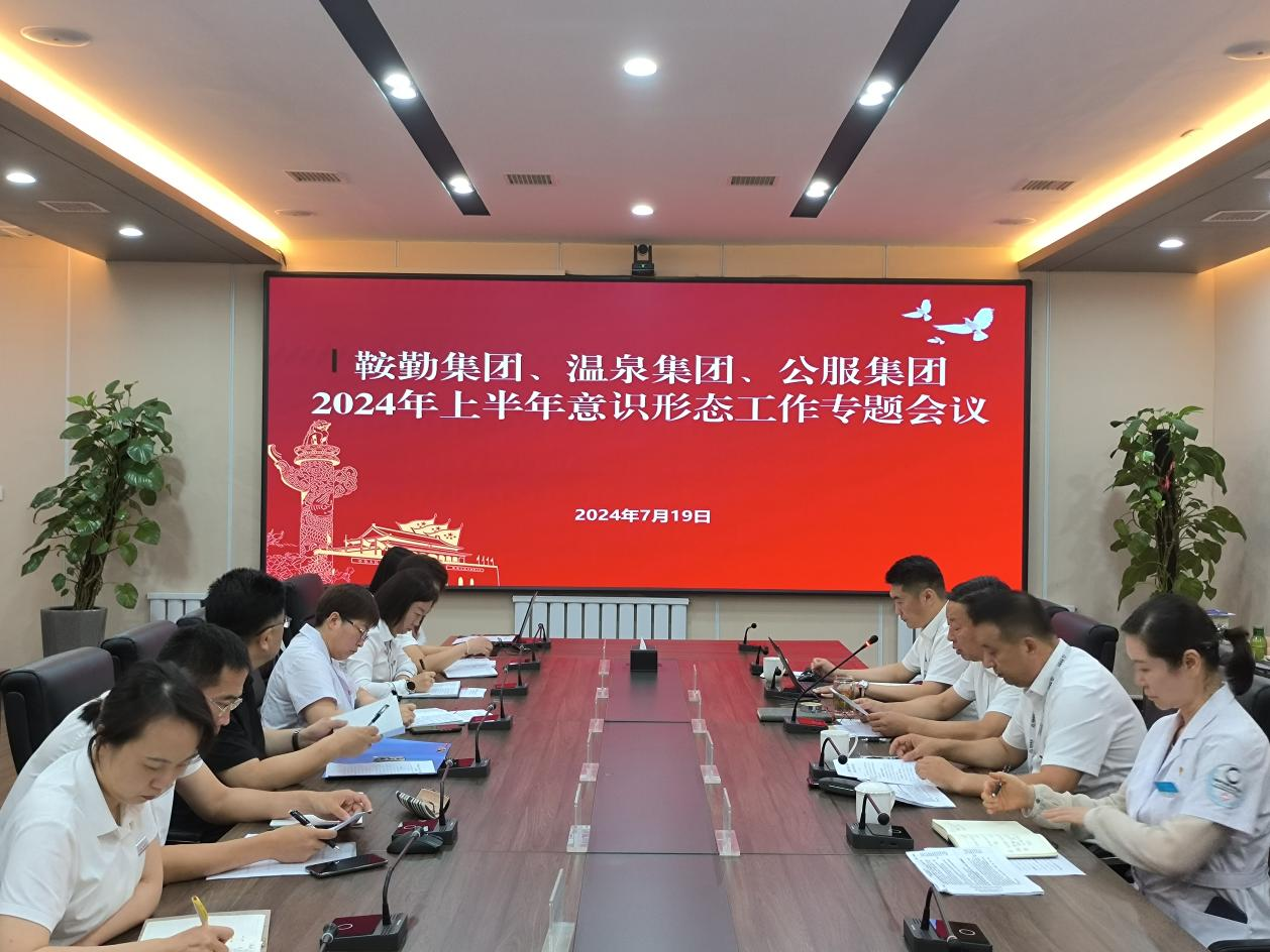 尊龙集团、温泉集团、公服集团召开意识形态工作专题会议